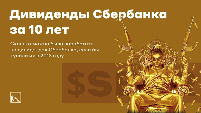 Сколько можно было заработать на дивидендах Сбербанка за 10 лет Сколько можно было заработать на дивидендах Сбербанка за 10 лет