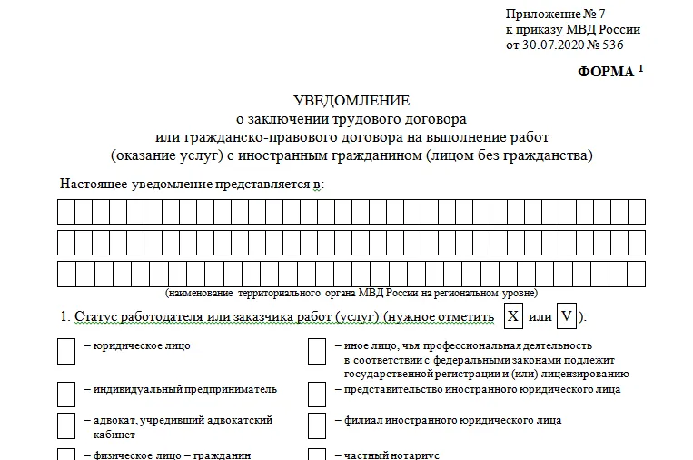 Уведомление о заключении договора с иностранным. Образец заполнения уведомления приказ 536. Образец форма 7 уведомление о заключении трудового договора. Уведомление 536 образец заполнения. Уведомление к трудовому договору с иностранным гражданином.