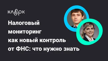 Налоговый мониторинг как новый контроль от ФНС: что нужно знать