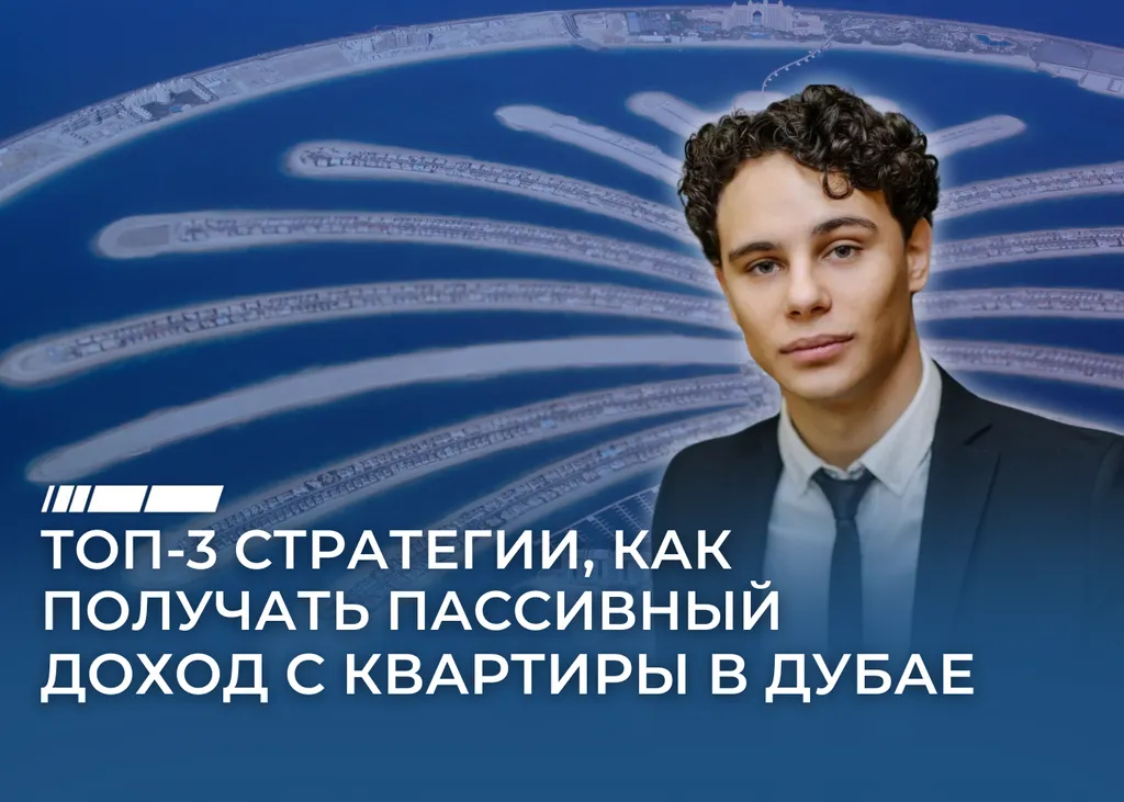 Как зарабатывать на недвижимости в Дубае: стратегии для инвесторов