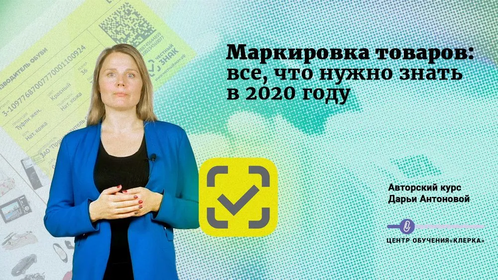 Маркировка товаров: все, что нужно знать в 2020 году