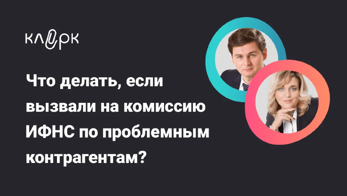 Обложка мероприятия Что делать, если вызвали на комиссию ИФНС по проблемным контрагентам?