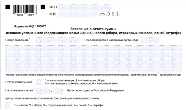 Заявление о распоряжении зачета. Заявление о зачете суммы излишне. Образец заявления в налоговую на зачет излишне уплаченного налога. Заявление о зачете суммы излишне уплаченного налога ИП. Заявление о зачете налога ИП образец.