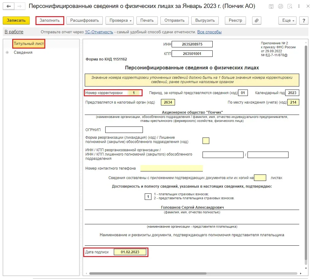 Коррекция отчета. Заполнение персонифицированных сведений о физических лицах. Персонифицированные сведения о физлицах отчёт форма. Персонифицированные сведения о физических лицах при увольнении. Персонифицированные сведения о физических лицах в 1с Бухгалтерия.