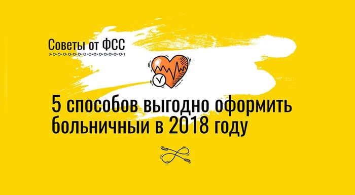 Как выгодно оформить больничный в 2018 году: 5 советов от ФСС