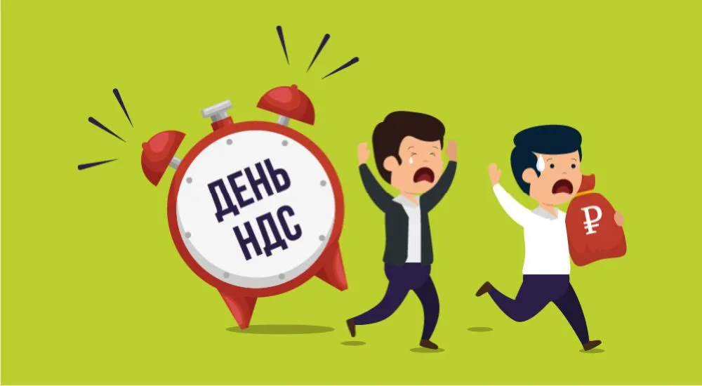 Заплати НДС и спи спокойно (но это не точно)