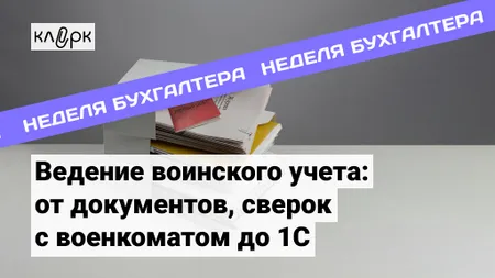 Ведение воинского учета: от документов, сверок с военкоматом до 1С