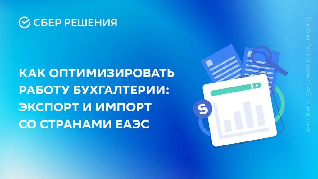 Как оптимизировать работу бухгалтерии: экспорт и импорт со странами ЕАЭС