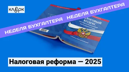 Налоговая реформа - 2025