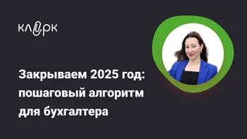 Закрываем 2025 год: пошаговый алгоритм для бухгалтера