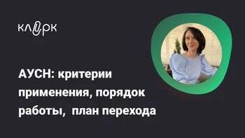 АУСН: критерии применения, порядок работы,  план перехода