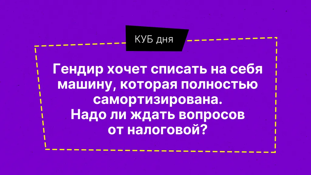 КУБ дня. Про директора и автомобиль