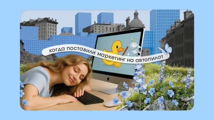 Автоматизация маркетинга: 8 лайфхаков для роста бизнеса