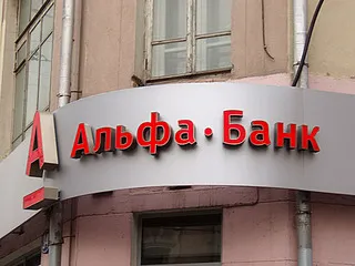Альфа-Банк увеличил прибыль