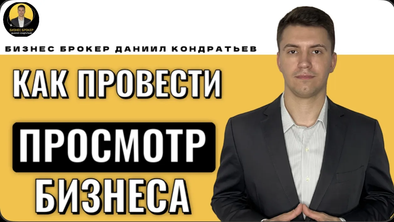 🕵️‍♂️Как провести Просмотр Бизнеса перед покупкой.