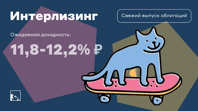 Свежие облигации: Интерлизинг на размещении Свежие облигации: Интерлизинг на размещении