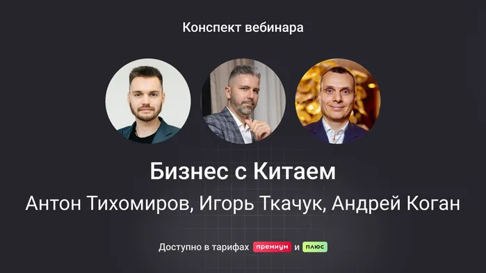 Бизнес с Китаем: работа с поставщиками от закупки до сертификации. Конспект вебинара с видео и тестированием