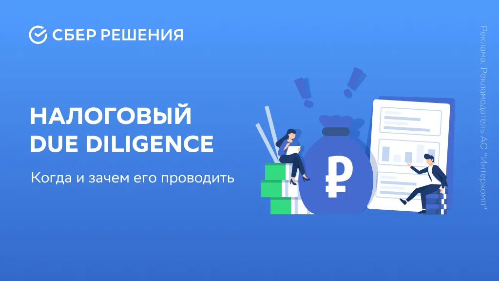 Что такое налоговый Due Diligence, когда и зачем его проводить
