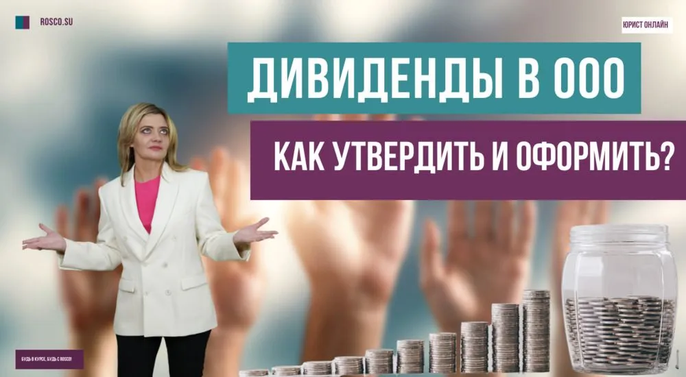 Дивиденды в ООО: как утвердить и оформить
