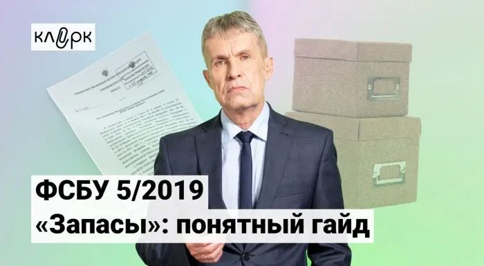 ФСБУ 5/2019 «Запасы»: гайд по стандарту. Даже канцелярка может считаться запасом