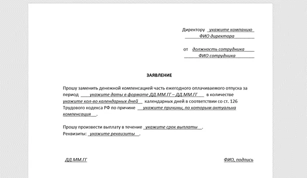 Заявление о предоставлении неиспользованного отпуска. Заявление на компенсацию вместо отпуска образец. образец заявления о выплате неиспользуемого отпуска.