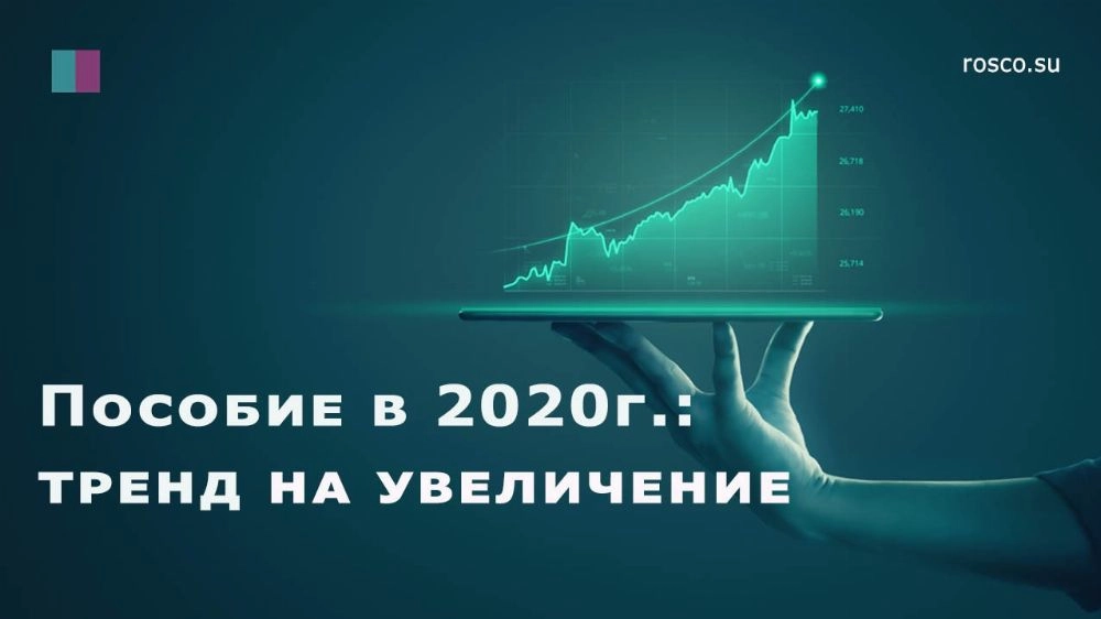 Пособие на ребенка в 2020 году будет составлять 88 000 рублей