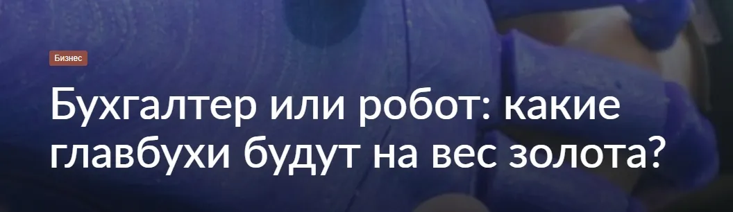 Бухгалтер или робот: какие главбухи будут на вес золота? С праздником, коллеги!