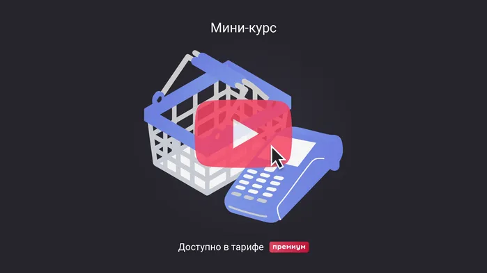 Когда для продажи на маркетплейсе нужна своя онлайн-касса. Мини-курс