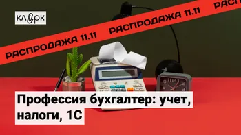 Профессия бухгалтер с нуля: учет, налоги, 1С