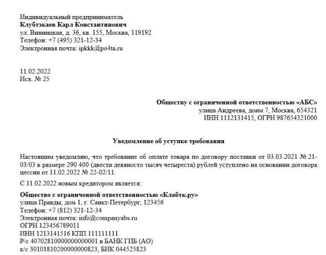 Образец уведомления об уступке права требования