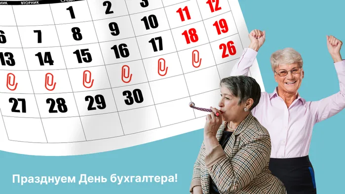❤ Поздравляем с Днем бухгалтера! Дарим скидку: все вебинары и записи по 199 рублей