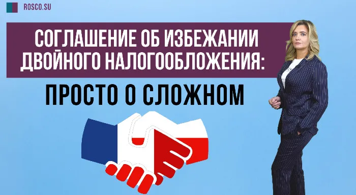 Соглашение об избежании двойного налогообложения: просто о сложном
