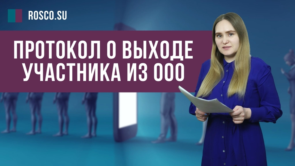 Протокол о выходе участника из ООО