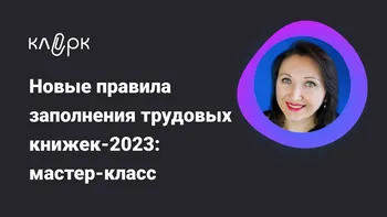 Новые правила заполнения трудовых книжек-2023: мастер-класс