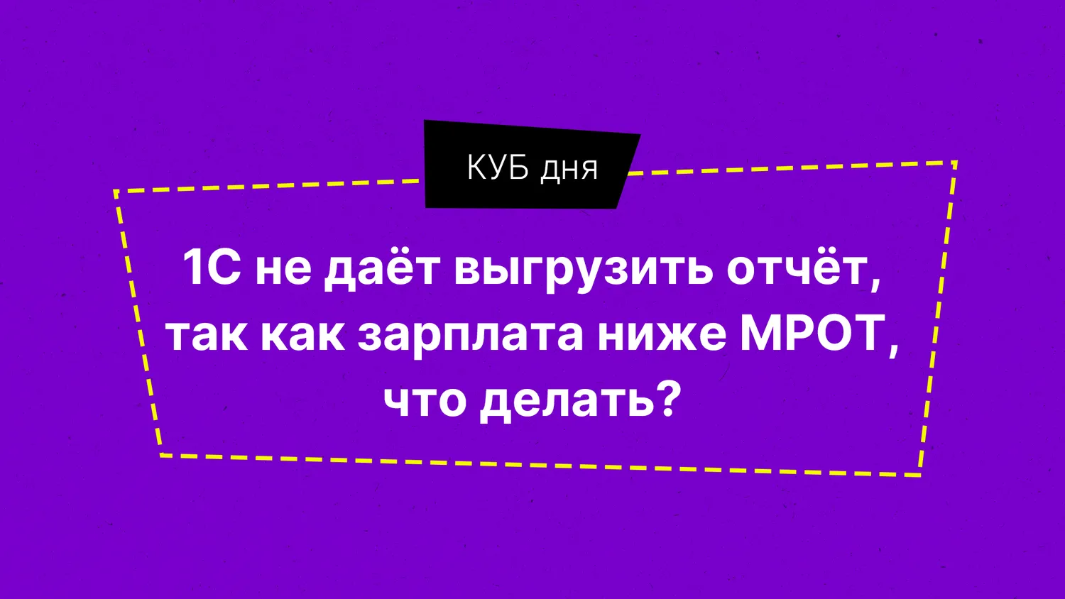 КУБ дня. Про проблемы с 1С