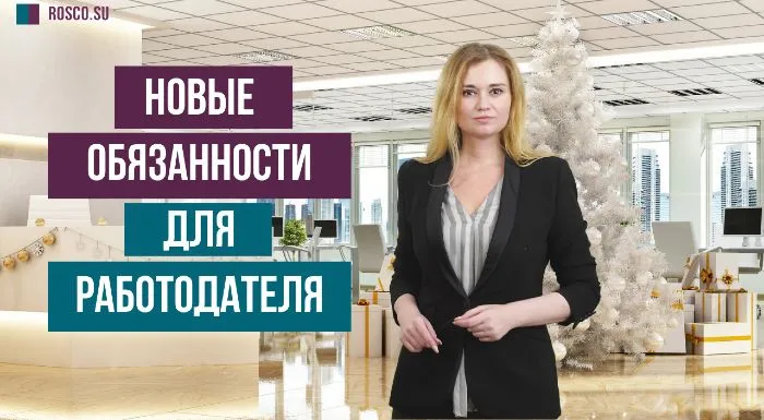 Новые обязанности для работодателя