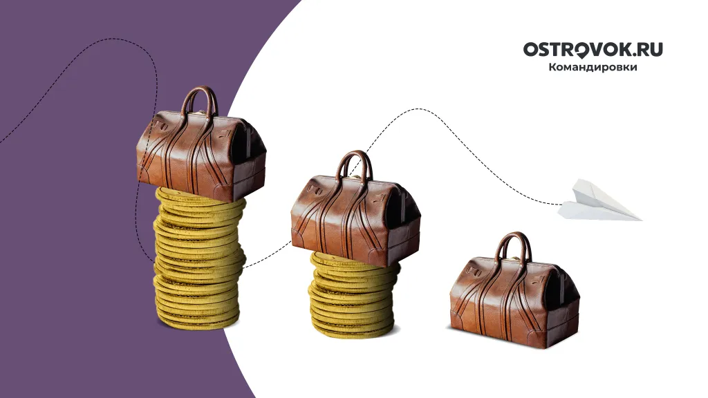 Как минимизировать командировочные расходы и наладить эффективную систему учета
