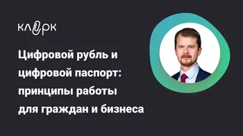 Цифровой рубль и цифровой паспорт: принципы работы для граждан и бизнеса