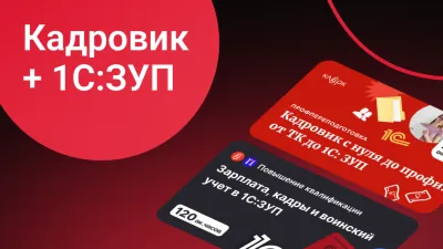 Кадровик с нуля + Зарплата, кадры, воинский учет в 1С:ЗУП