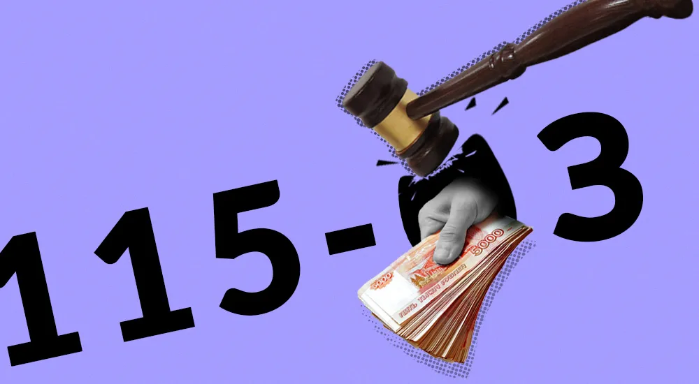 Как снять блок 115 фз