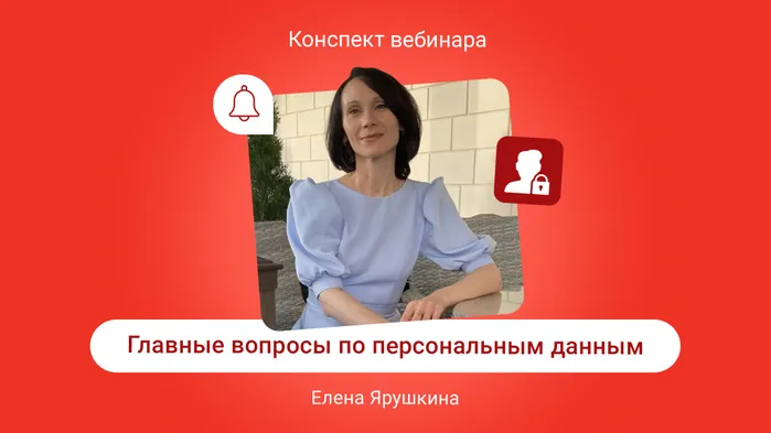 Главные вопросы по персональным данным: как не попасть под штрафы и заполнять уведомления. Конспект вебинара с видео