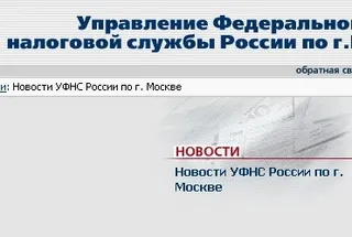 Московское УФНС  назначило зарплаты