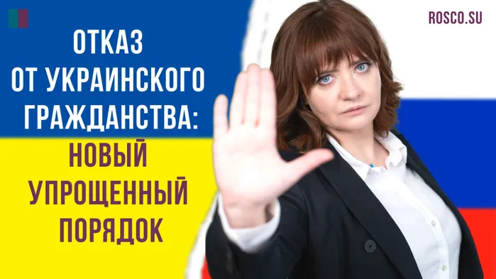 Упрощенный порядок отказа от украинского гражданства