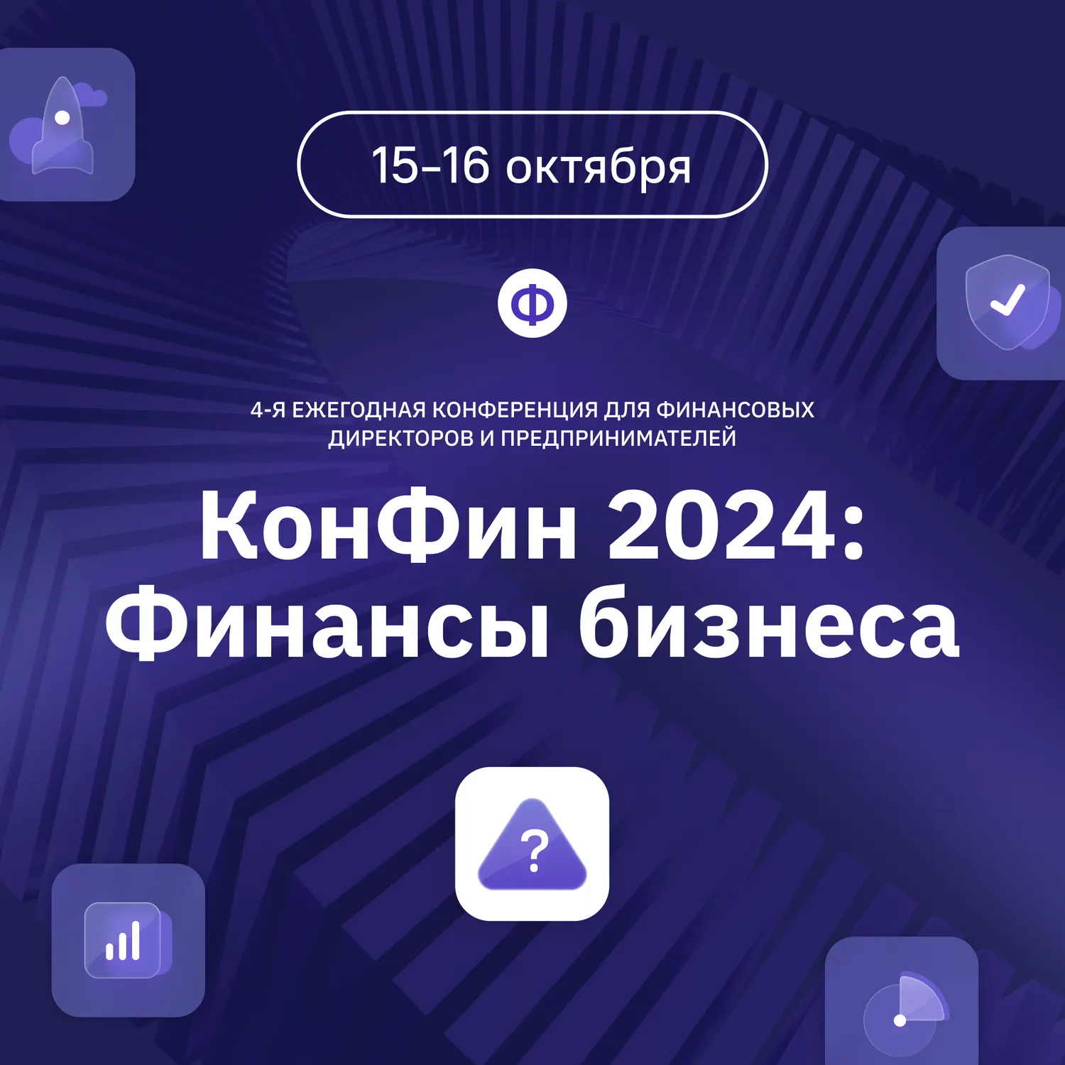 Главная финансовая конференция этой осени — «КонФин 2024»