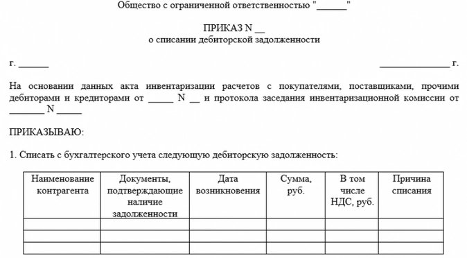 Приказ о списании дебиторской задолженности