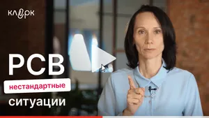 РСВ: нестандартные ситуации. Мини-курс