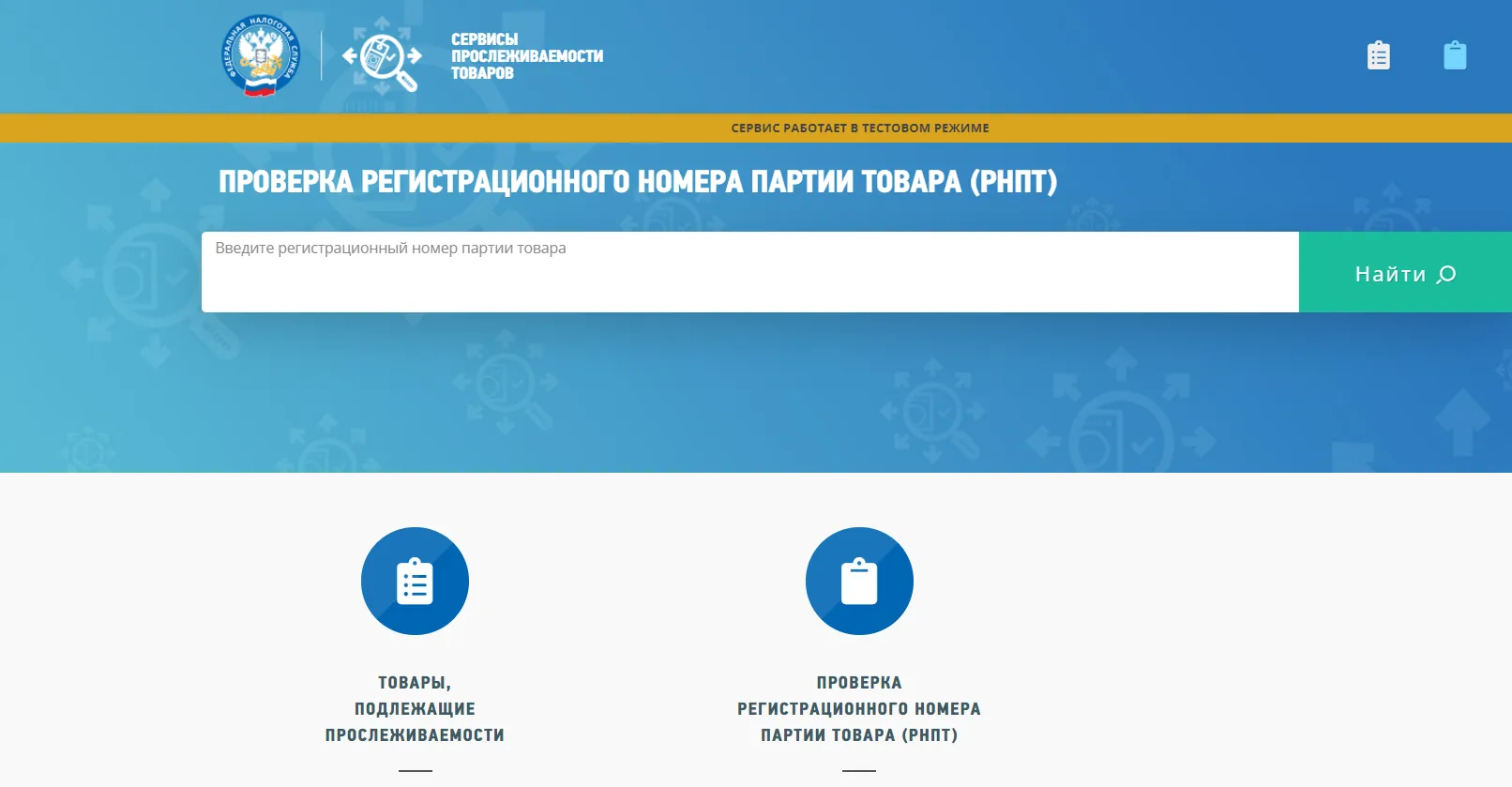 Сервисные проверки. Регистрационный номер прослеживаемых товаров. Проверка регистрационного номера партии товара РНПТ. РНПТ это регистрационный номер партии товара. Номер РНПТ.