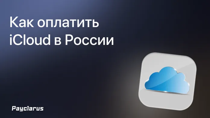 Как оплатить iCloud в России
