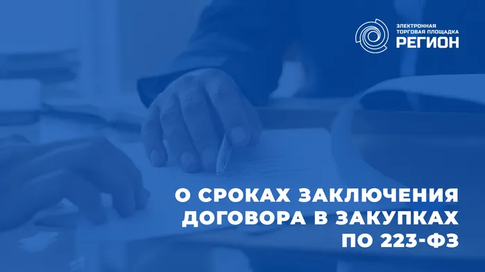 О СРОКАХ ЗАКЛЮЧЕНИЯ ДОГОВОРА В ЗАКУПКАХ ПО 223-ФЗ