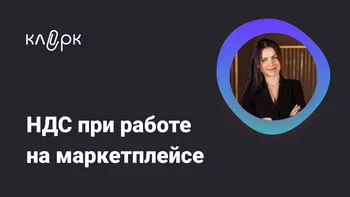 НДС при работе на маркетплейсе